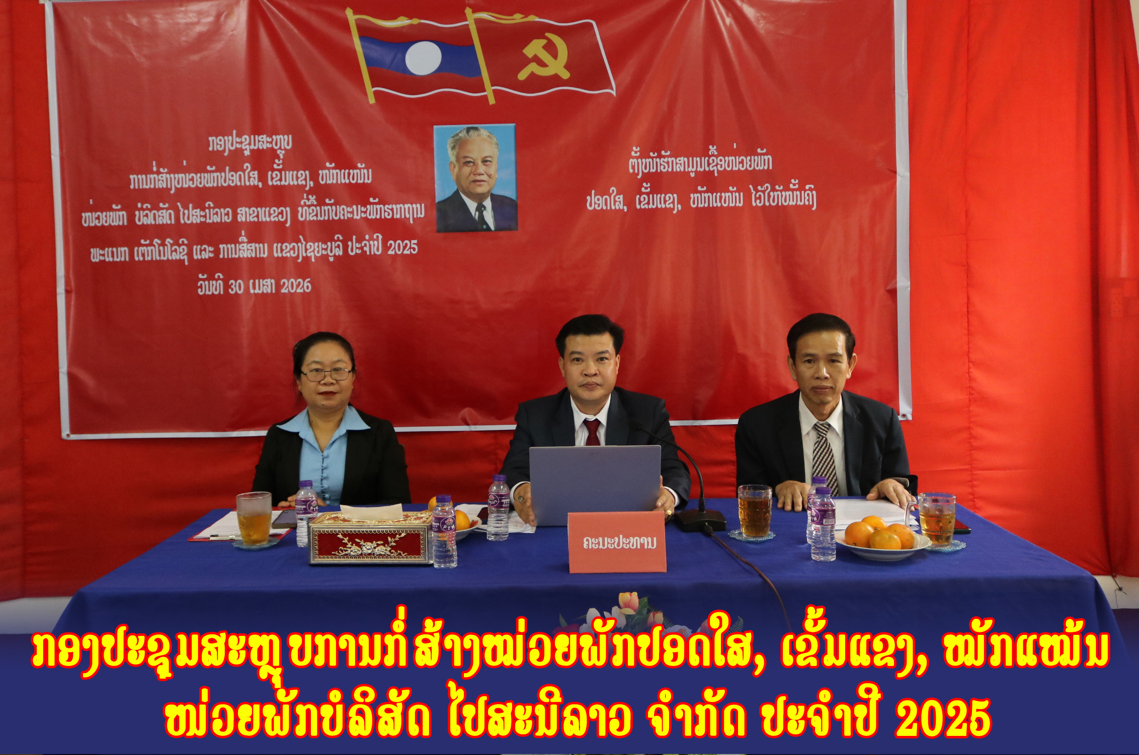 ກອງປະຊຸມສະຫຼຸບການກໍ່ສ້າງໝ່ວຍພັກປອດໃສ, ເຂັ້ມແຂງ, ໝັກແໝ້ນ ໜ່ວຍພັກບໍລິສັດ ໄປສະນີລາວ ຈໍາກັດ ປະຈໍາປີ 2025