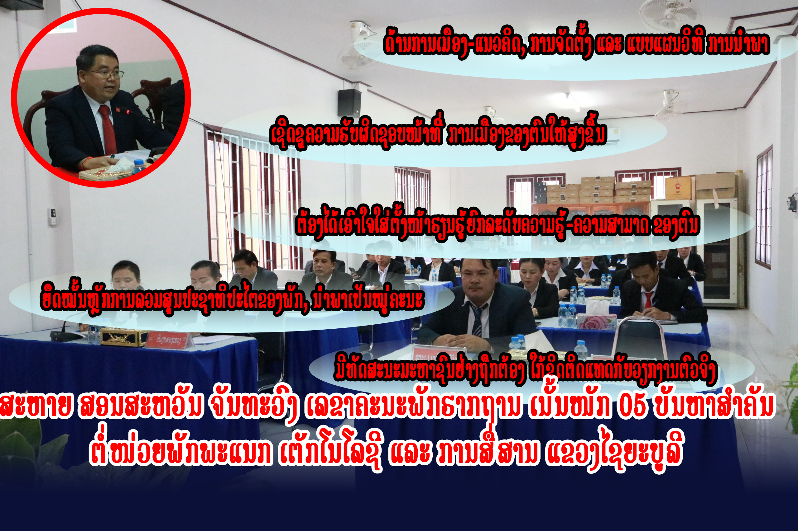 ສະຫາຍ ສອນສະຫວັນ ຈັນທະວົງ ເລຂາຄະນະພັກຮາກຖານ ເນັ້ນໜັກ 05 ບັນຫາສຳຄັນ ຕໍ່ໜ່ວຍພັກພະແນກ ເຕັກໂນໂລຊີ ແລະ ການສື່ສານ ແຂວງໄຊຍະບູລີ.