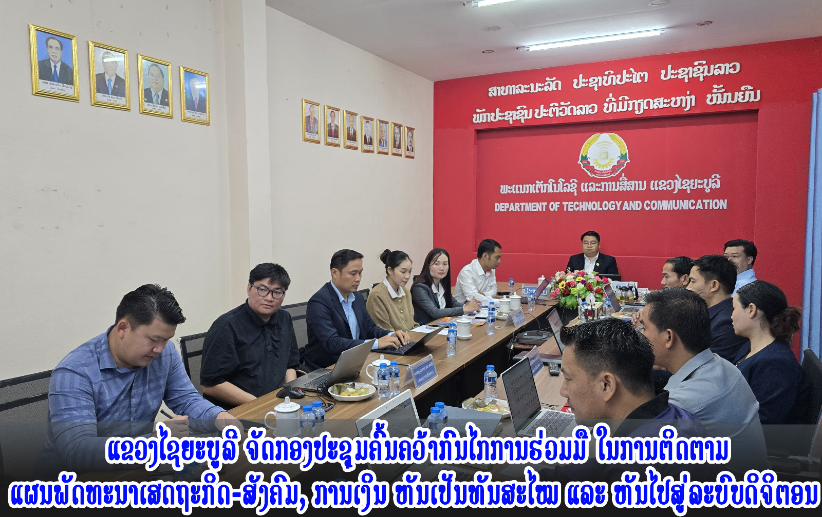 ແຂວງໄຊຍະບູລີ ຈັດກອງປະຊູມຄົ້ນຄວ້າກົນໄກການຮ່ວມມື  ໃນການຕິດຕາມແຜນພັດທະນາເສດຖະກິດ-ສັງຄົມ, ການເງິນ ຫັນເປັນທັນສະໄໝ ແລະ ຫັນໄປສູ່ລະບົບດິຈິຕອນ